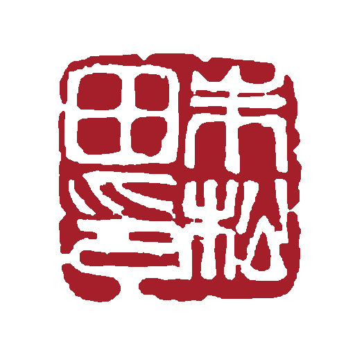 朱松田印