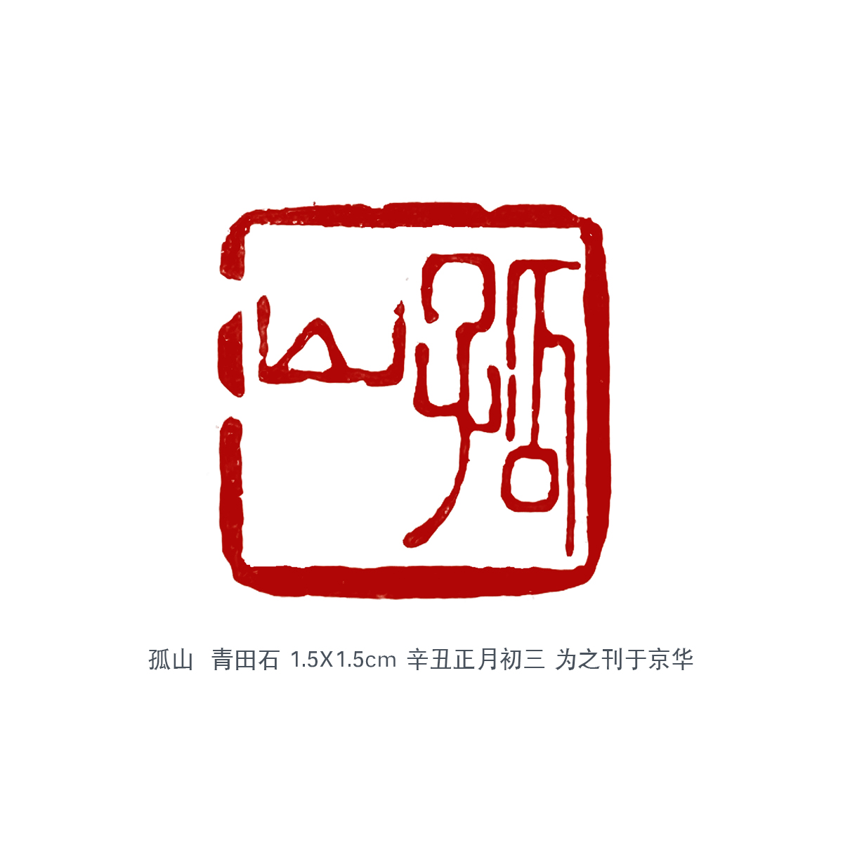 孤山