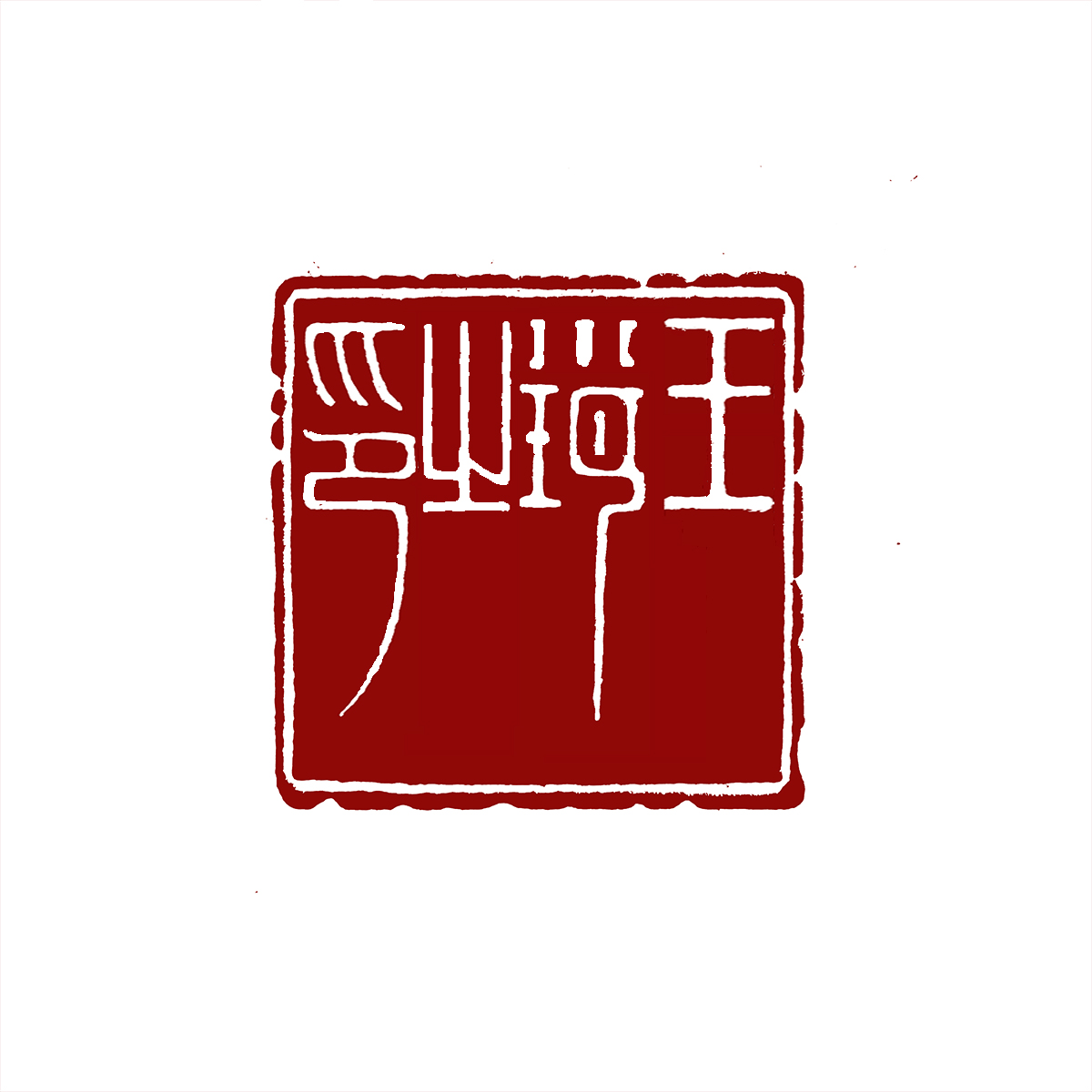 王小玥之印