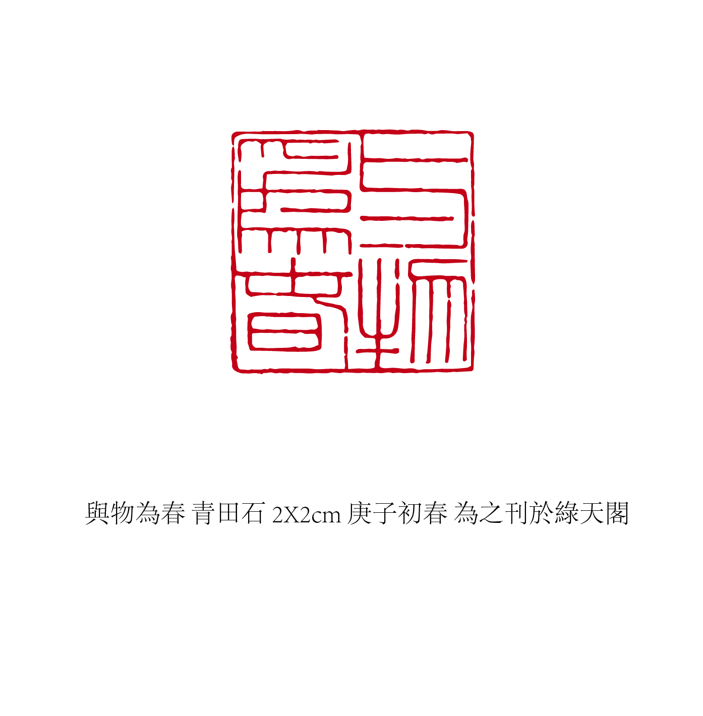 與物為春-图片1