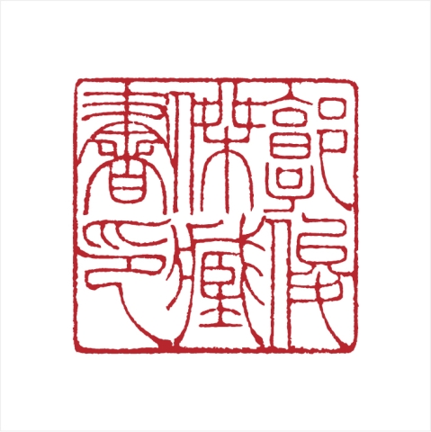 孙德利篆刻作品
