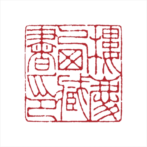孙德利篆刻作品