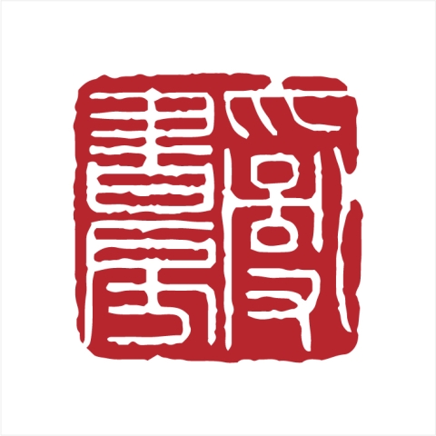 北京大学中文系谢冕先生斋号“乱书房”
