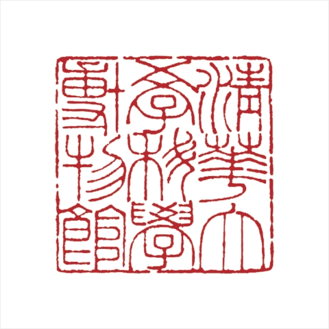 孙德利篆刻作品