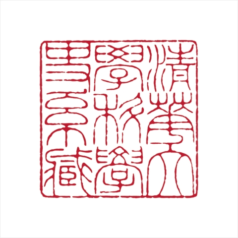 孙德利篆刻作品