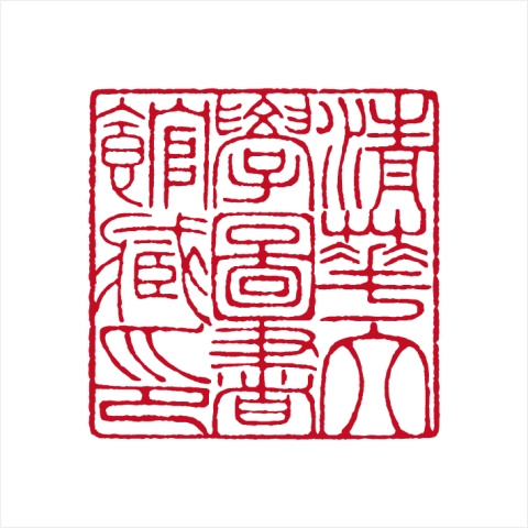 孙德利篆刻作品