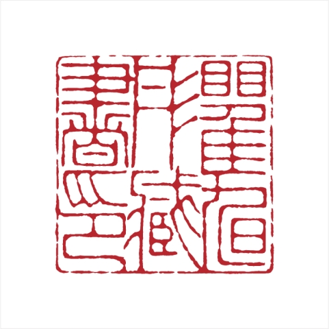 孙德利篆刻作品