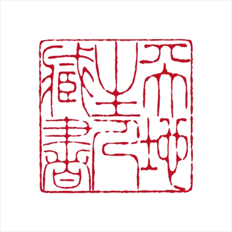孙德利篆刻作品