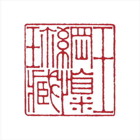 孙德利篆刻作品