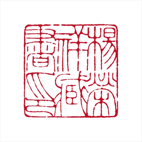 孙德利篆刻作品