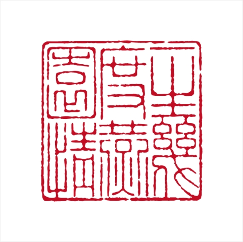 孙德利篆刻作品